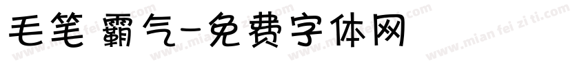 毛笔 霸气字体转换